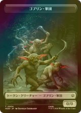 [FOIL] ゴブリン・軍団/GOBLIN ARMY No.004 & 人間・兵士/HUMAN SOLDIER 【日本語版】 [HOB-トークン]