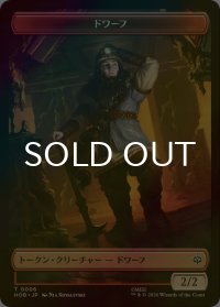 [FOIL] ドワーフ/DWARF & 人間・兵士/HUMAN SOLDIER 【日本語版】 [HOB-トークン]