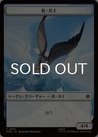 鳥・兵士/BIRD SOLDIER & 斧/AXE 【日本語版】 [HOB-トークン]