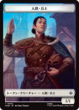 人間・兵士/HUMAN SOLDIER & 宝物/TREASURE No.012 【日本語版】 [HOB-トークン]