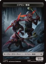 ゴブリン・軍団/GOBLIN ARMY No.003 & 宝物/TREASURE No.012 【日本語版】 [HOB-トークン]