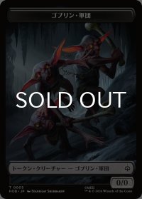 ゴブリン・軍団/GOBLIN ARMY No.003 & 宝物/TREASURE No.012 【日本語版】 [HOB-トークン]