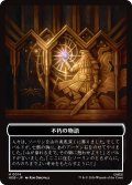 不朽の物語/ENDURING STORY & ドワーフ/DWARF 【日本語版】 [HOB-トークン]