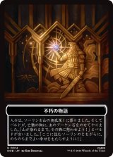 不朽の物語/ENDURING STORY & ドワーフ/DWARF 【日本語版】 [HOB-トークン]