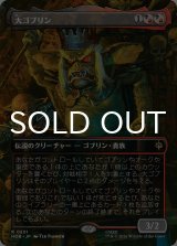 大ゴブリン/The Great Goblin (全面アート版) 【日本語版】 [HOB-金R]