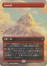 はなれ山/The Lonely Mountain No.207 (全面アート版) 【日本語版】 [HOB-土地R]