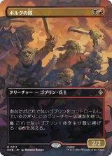 ボルグの隊/Bolg's Company (全面アート版) 【日本語版】 [HOB-金R]