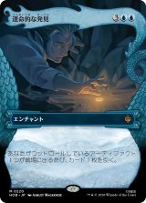 運命的な発見/Fateful Discovery (ショーケース版) 【日本語版】 [HOB-青MR]