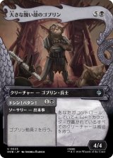 大きな醜い顔のゴブリン/Great Ugly-Looking Goblin (ショーケース版) 【日本語版】 [HOB-黒U]