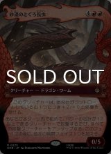 砂漠のとぐろ長虫/Desert Were-Worm (ショーケース版) 【日本語版】 [HOB-赤R]