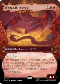 壮大なる者、スマウグ/Smaug the Magnificent (ショーケース版) 【日本語版】 [HOB-赤MR]