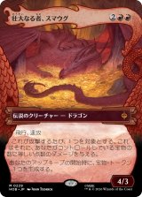 壮大なる者、スマウグ/Smaug the Magnificent (ショーケース版) 【日本語版】 [HOB-赤MR]