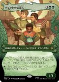 ホビットの公証人/The Notary Hobbits (ショーケース版) 【日本語版】 [HOB-緑R]
