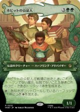 ホビットの公証人/The Notary Hobbits (ショーケース版) 【日本語版】 [HOB-緑R]