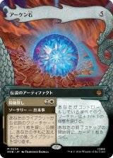 アーケン石/The Arkenstone (ショーケース版) 【日本語版】 [HOB-灰MR]