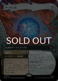 アーケン石/The Arkenstone (ショーケース版) 【日本語版】 [HOB-灰MR]