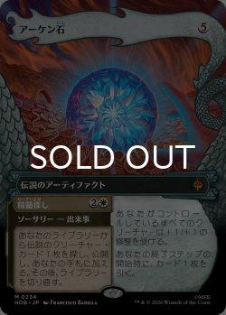 画像1: アーケン石/The Arkenstone (ショーケース版) 【日本語版】 [HOB-灰MR]