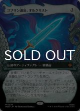 ゴブリン退治、オルクリスト/Orcrist, Goblin-cleaver (ショーケース版) 【日本語版】 [HOB-灰MR]
