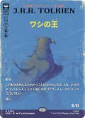 ワシの王/The Lord of the Eagles (全面アート版) 【日本語版】 [HOB-青R]