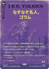 なぞなぞ名人、ゴラム/Gollum, Riddle Master (全面アート版) 【日本語版】 [HOB-黒MR]