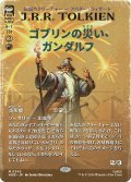 ゴブリンの災い、ガンダルフ/Gandalf, Goblins' Bane (全面アート版) 【日本語版】 [HOB-赤MR]