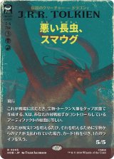 悪い長虫、スマウグ/Smaug, Wicked Worm (全面アート版) 【日本語版】 [HOB-金R]