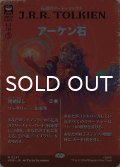 アーケン石/The Arkenstone (全面アート版) 【日本語版】 [HOB-灰MR]