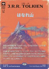 はなれ山/The Lonely Mountain No.248 (全面アート版) 【日本語版】 [HOB-土地R]