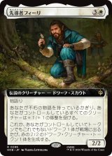 先導者フィーリ/Fili the Pathfinder (拡張アート版) 【日本語版】 [HOB-白R]