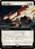 残骸の漂着/Settle the Wreckage (拡張アート版) 【日本語版】 [HOB-白R]