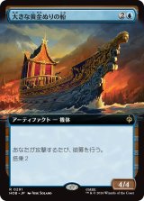 大きな黄金ぬりの船/Great Gilded Boat (拡張アート版) 【日本語版】 [HOB-青R]
