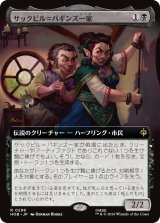 サックビル＝バギンズ一家/The Sackville-Bagginses (拡張アート版) 【日本語版】 [HOB-黒R]