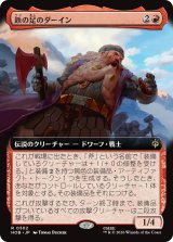 鉄の足のダーイン/Dain Ironfoot (拡張アート版) 【日本語版】 [HOB-赤R]