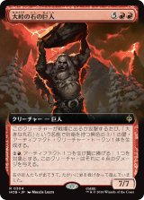 大峠の石の巨人/Stone-Giant of High Pass (拡張アート版) 【日本語版】 [HOB-赤R]