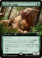 宝石で飾った魔狼/Bejeweled Warg (拡張アート版) 【日本語版】 [HOB-緑R]