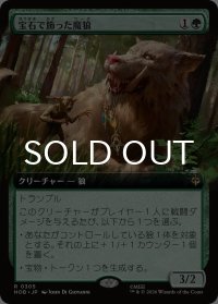 宝石で飾った魔狼/Bejeweled Warg (拡張アート版) 《特価品》 【日本語版】 [HOB-緑R]