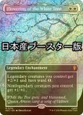 [FOIL] 白の木に花開く/Flowering of the White Tree No.014 ● (全面アート・日本産ブースター版) 【英語版】 [HOC-白MR]