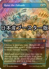 [FOIL] 矢来を上げよ/Raise the Palisade ● (全面アート・日本産ブースター版) 【英語版】 [HOC-青MR]