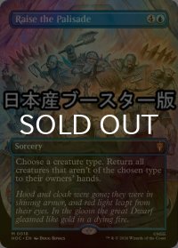 [FOIL] 矢来を上げよ/Raise the Palisade No.018 ● (全面アート・日本産ブースター版) 【英語版】 [HOC-青MR]