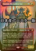 [FOIL] まぶた無き御目、サウロン/Sauron, the Lidless Eye No.037 ● (全面アート・日本産ブースター版) 【英語版】 [HOC-金MR]