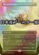 [FOIL] 新たなる紀の始まり/Dawn of a New Age ● (全面アート・日本産ブースター版) 【日本語版】 [HOC-白MR]