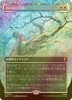 画像1: [FOIL] 白の木に花開く/Flowering of the White Tree No.014 (全面アート・海外産ブースター版) 【日本語版】 [HOC-白MR]