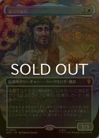 [FOIL] とっつぁん/The Gaffer No.015 (全面アート・海外産ブースター版) 【日本語版】 [HOC-白MR]