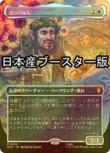 [FOIL] とっつぁん/The Gaffer ● (全面アート・日本産ブースター版) 【日本語版】 [HOC-白MR]