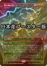 [FOIL] 嵐の喚び起こし/Call Forth the Tempest ● (全面アート・日本産ブースター版) 【日本語版】 [HOC-赤MR]