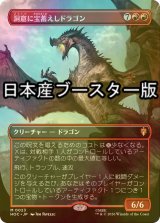 [FOIL] 洞窟に宝蓄えしドラゴン/Cavern-Hoard Dragon ● (全面アート・日本産ブースター版) 【日本語版】 [HOC-赤MR]