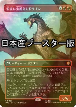 画像1: [FOIL] 洞窟に宝蓄えしドラゴン/Cavern-Hoard Dragon No.023 ● (全面アート・日本産ブースター版) 【日本語版】 [HOC-赤MR]
