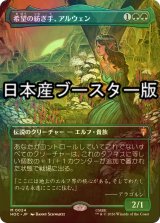 [FOIL] 希望の紡ぎ手、アルウェン/Arwen, Weaver of Hope ● (全面アート・日本産ブースター版) 【日本語版】 [HOC-緑MR]