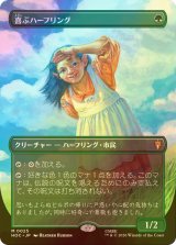 [FOIL] 喜ぶハーフリング/Delighted Halfling (全面アート・海外産ブースター版) 【日本語版】 [HOC-緑MR]