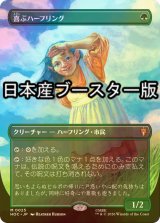 [FOIL] 喜ぶハーフリング/Delighted Halfling ● (全面アート・日本産ブースター版) 【日本語版】 [HOC-緑MR]